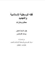 كتاب فقه الوسطية الإسلامية والتجديد
