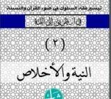 كتاب النية والإخلاص