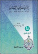 كتاب مدخل لمعرفة الإسلام