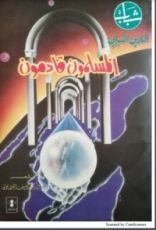 كتاب المسلمون قادمون