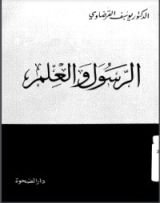 كتاب الرسول والعلم