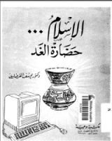 كتاب الإسلام حضارة الغد