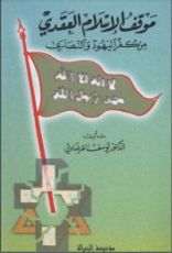كتاب موقف الإسلام العقدي من كفر اليهود والنصارى