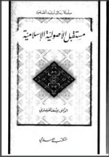 كتاب مستقبل الأصولية الإسلامية