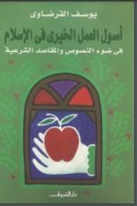 كتاب أصول العمل الخيري في الإسلام