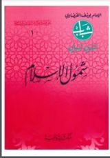 كتاب شمول الإسلام