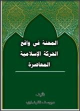 كتاب المحنة في واقع الحركة الإسلامية المعاصرة