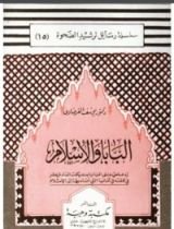 كتاب البابا والإسلام
