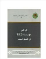 كتاب لكي تنجح مؤسسة الزكاة في التطبيق المعاصر