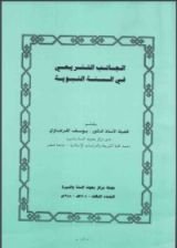كتاب الجانب التشريعي في السنة النبوية