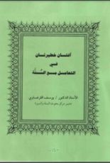 كتاب آفتان خطيرتان في التعامل مع السنة