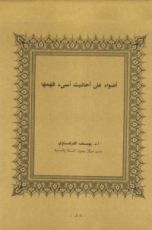 كتاب أضواء على أحاديث أسيء فهمها 1