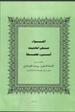 كتاب أضواء على أحاديث أسيء فهمها 2