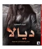 رواية ديالا