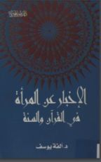 كتاب الإخبار عن المرأة في القرآن والسنة
