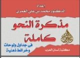 كتاب مذكرة النحو كاملة مهارات التحليل النحوى