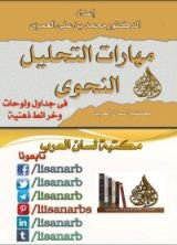 كتاب مهارات التحليل النحوى فى لوحات وجداول