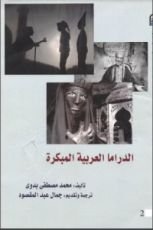 كتاب الدراما العربية المبكرة
