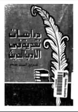 كتاب دراسات نقدية فى الادب الحديث