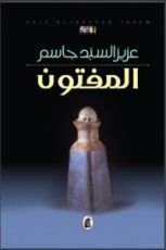 رواية المفتون