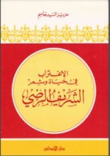 كتاب الاغتراب في حياة وشعر الشريف الرضي