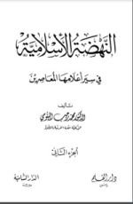 كتاب النهضة الإسلامية في سير أعلامها المعاصرين الجزء التاني