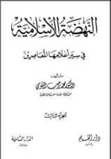 كتاب النهضة الإسلامية في سير أعلامها المعاصرين الجزء الثالث