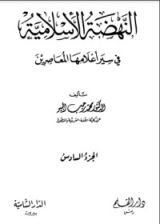 كتاب النهضة الإسلامية في سير أعلامها المعاصرين الجزء السادس 6