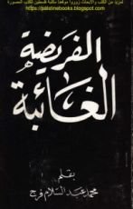 كتاب الجهاد: الفريضة الغائبة