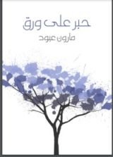 كتاب حبر على ورق