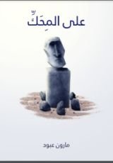 كتاب على المحك