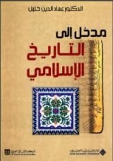 كتاب مدخل إلى التاريخ الإسلامي