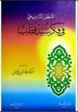 كتاب المنظور التاريخي في فكر سيد قطب