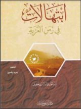 كتاب ابتهالات في زمن الغربة