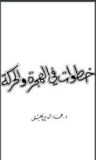كتاب خطوات في الهجرة والحركة
