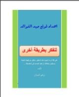 كتاب لنفكر بطريقة أخرى