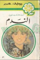 رواية الندم