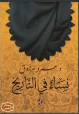 كتاب نساء فى التاريخ