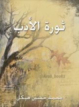 كتاب ثورة الأدب