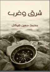 كتاب شرق وغرب