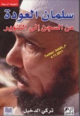 كتاب سلمان العودة من السجن إلى التنوير