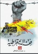 كتاب فقه الديمقراطية