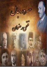 كتاب عصر ورجال 1