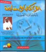 كتاب اقرأ كتابا في ساعة