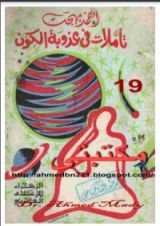 كتاب تأملات في عذوبة الكون