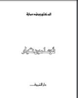 كتاب مسلمون ثوار