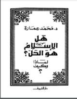 كتاب هل الإسلام هو الحل؟ لماذا وكيف؟