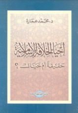 كنتاب إحياء الخلافة الإسلامية حقيقة أم خيال؟