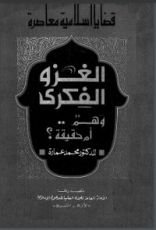 كتاب الغزو الفكري