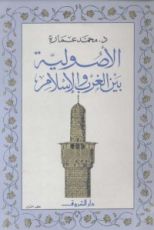 كتاب الأصولية بين الغرب والإسلام